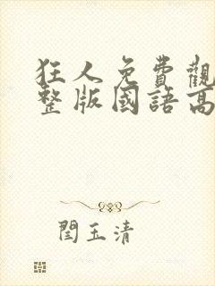 狂人免费观看完整版国语高清