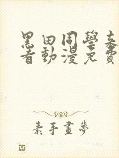 黑田同学来我家看动漫免费观看封面