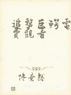 追击巨鳄电影免费观看