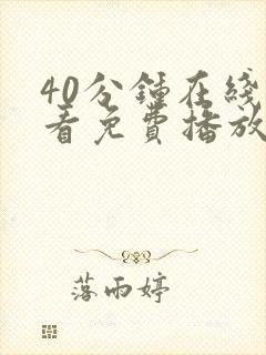 40分钟在线观看免费播放电视剧大全封面