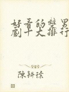 好看的双男主泰剧十大排行榜