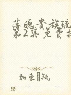 落魄贵族琉璃川第2集免费播放