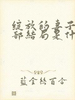 绽放的妻子第二部结局是什么