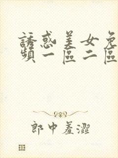 诱惑美女免费视频一区二区封面