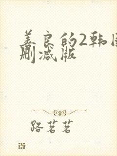 善良的2韩国未删减版