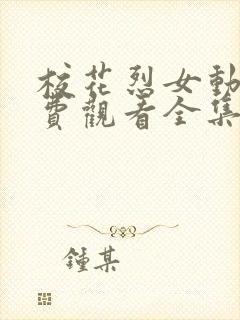 校花烈女动漫免费观看全集高清版