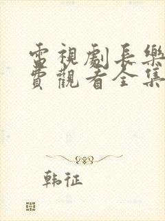 电视剧长乐曲免费观看全集高清