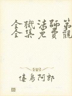 全职法师第1季全集免费观看