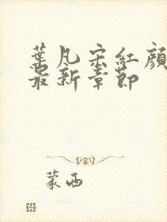 叶凡宋红颜结局最新章节封面