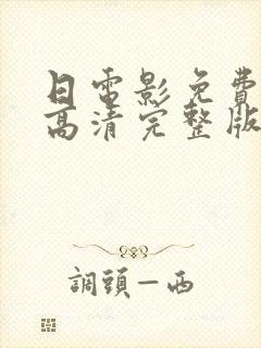 日电影免费观看高清完整版在线观看