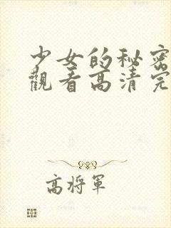 少女的秘密在线观看高清完整版