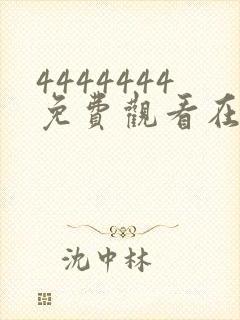 4444444免费观看在线播放电视剧1441355