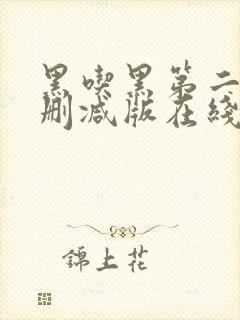 黑吃黑第二季无删减版在线观看封面