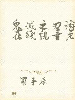 鬼灭之刃游郭篇在线观看免费高清