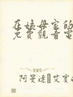 在姨母家的日子免费观看电视剧