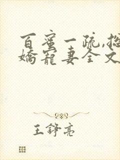 百蜜一疏,总裁娇宠妻全文