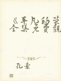 《平凡的荣耀》全集免费观看高清