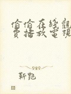 偷偷在线观看免费播放电视剧大全最