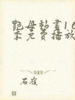 艳母动画1 6季免费播放封面