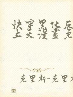 快穿黑化反派宠上天漫画免费阅读封面