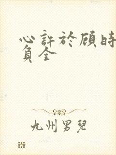 心许于顾时光不负全