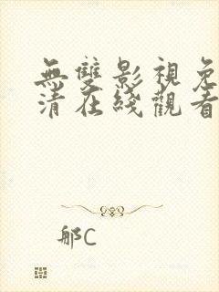 无双影视免费高清在线观看电视剧