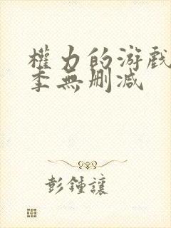 权力的游戏第6季无删减