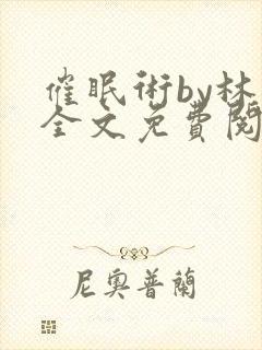 催眠术by林一全文免费阅读