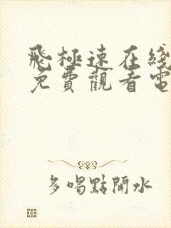 飞极速在线观看免费观看电视剧请下