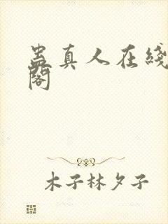 蛊真人在线笔趣阁
