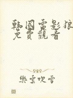 韩国电影狼狩猎免费观看