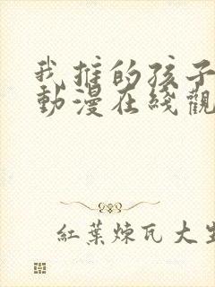 我推的孩子高清动漫在线观看