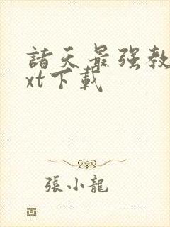 诸天最强教主txt下载