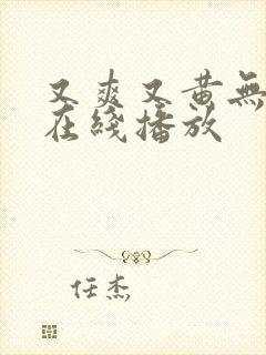 又爽又黄无遮挡在线播放