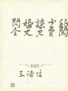 闪婚谈少的甜妻全文免费阅读