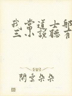 我当道士那些年三小说听有声小说