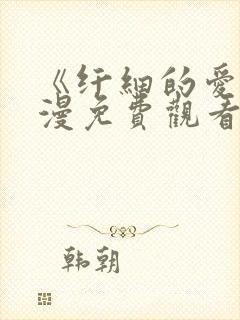 《纤细的爱》动漫免费观看全集封面