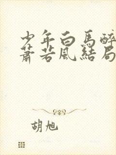 少年白马醉春风萧若风结局怎么样