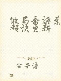 做局乔梁叶心仪超快更新