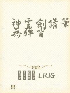 神霄剑修笔趣阁无弹窗