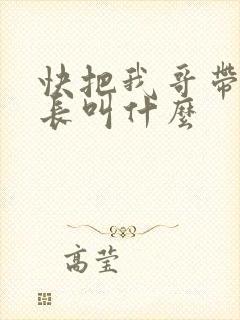 快把我哥带走班长叫什么封面