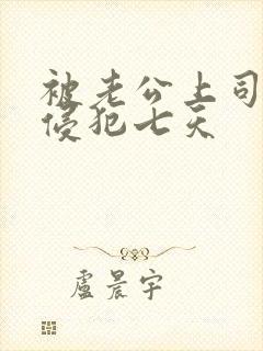 被老公上司持续侵犯七天