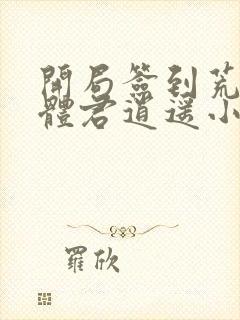 开局签到荒古圣体君逍遥小说最新章节列表最