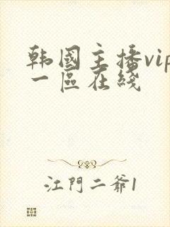 韩国主播vip一区在线