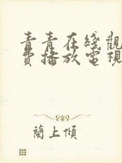 青青在线观看免费播放电视剧大全下封面