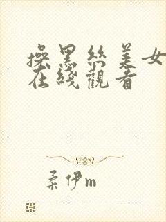 操黑丝美女视频在线观看