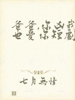 爸爸,你凶我我也爱你短剧合集