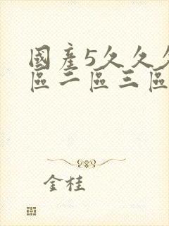 国产5久久久一区二区三区共