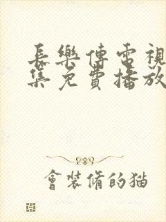 长乐传电视剧全集免费播放