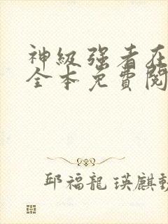 神级强者在都市全本免费阅读